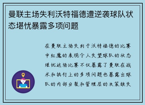曼联主场失利沃特福德遭逆袭球队状态堪忧暴露多项问题