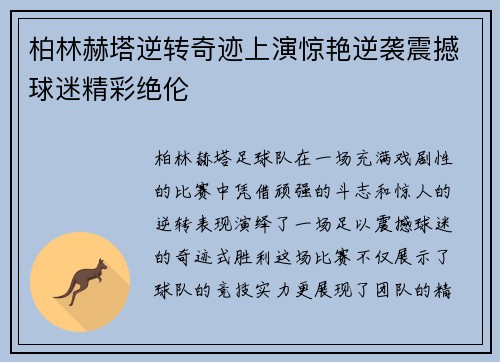 柏林赫塔逆转奇迹上演惊艳逆袭震撼球迷精彩绝伦
