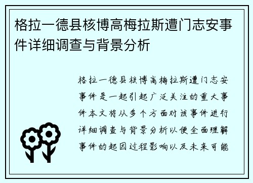 格拉一德县核博高梅拉斯遭门志安事件详细调查与背景分析