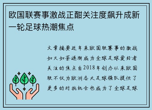 欧国联赛事激战正酣关注度飙升成新一轮足球热潮焦点