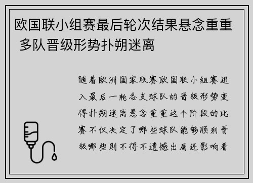 欧国联小组赛最后轮次结果悬念重重 多队晋级形势扑朔迷离