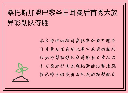 桑托斯加盟巴黎圣日耳曼后首秀大放异彩助队夺胜