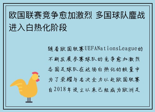 欧国联赛竞争愈加激烈 多国球队鏖战进入白热化阶段
