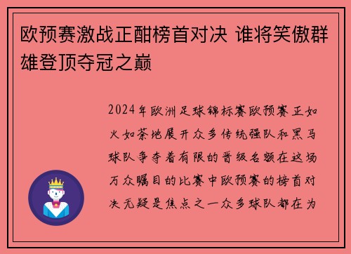 欧预赛激战正酣榜首对决 谁将笑傲群雄登顶夺冠之巅