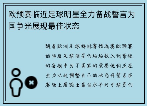 欧预赛临近足球明星全力备战誓言为国争光展现最佳状态