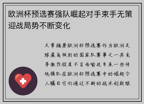 欧洲杯预选赛强队崛起对手束手无策迎战局势不断变化