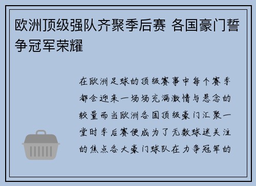 欧洲顶级强队齐聚季后赛 各国豪门誓争冠军荣耀