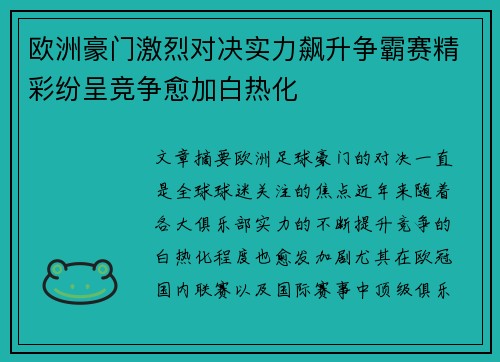 欧洲豪门激烈对决实力飙升争霸赛精彩纷呈竞争愈加白热化