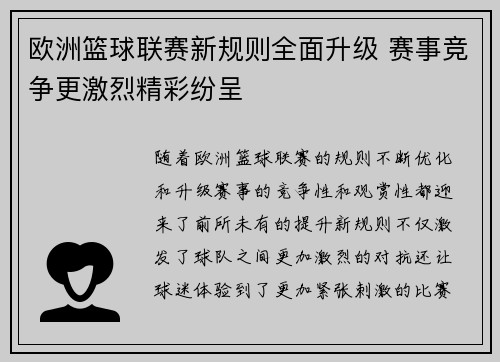 欧洲篮球联赛新规则全面升级 赛事竞争更激烈精彩纷呈