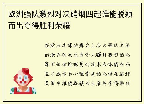 欧洲强队激烈对决硝烟四起谁能脱颖而出夺得胜利荣耀