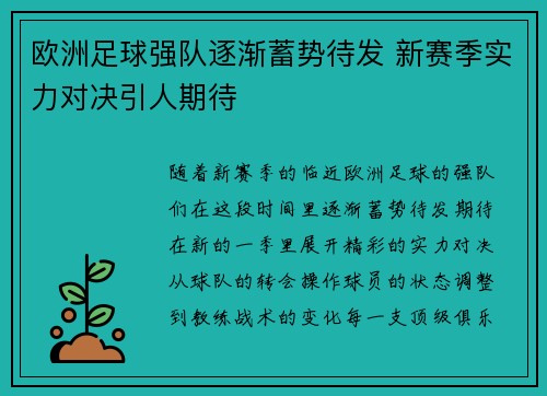 欧洲足球强队逐渐蓄势待发 新赛季实力对决引人期待