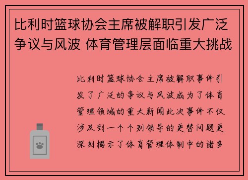 比利时篮球协会主席被解职引发广泛争议与风波 体育管理层面临重大挑战