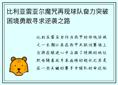 比利亚雷亚尔魔咒再现球队奋力突破困境勇敢寻求逆袭之路
