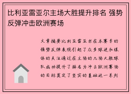 比利亚雷亚尔主场大胜提升排名 强势反弹冲击欧洲赛场