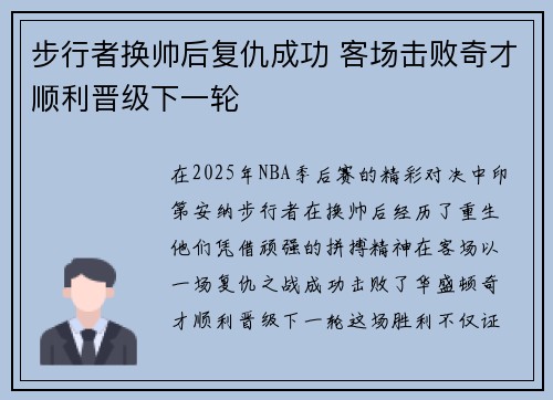 步行者换帅后复仇成功 客场击败奇才顺利晋级下一轮