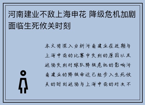 河南建业不敌上海申花 降级危机加剧面临生死攸关时刻