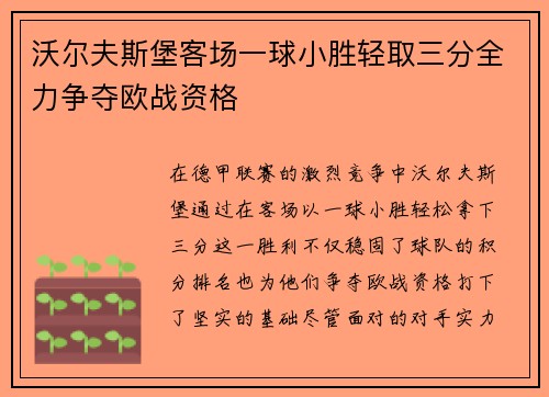 沃尔夫斯堡客场一球小胜轻取三分全力争夺欧战资格