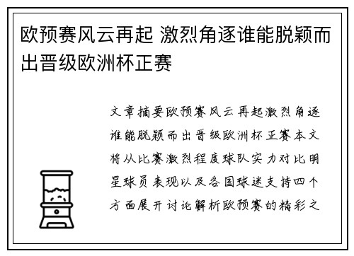 欧预赛风云再起 激烈角逐谁能脱颖而出晋级欧洲杯正赛