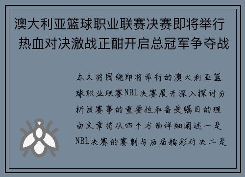 澳大利亚篮球职业联赛决赛即将举行 热血对决激战正酣开启总冠军争夺战