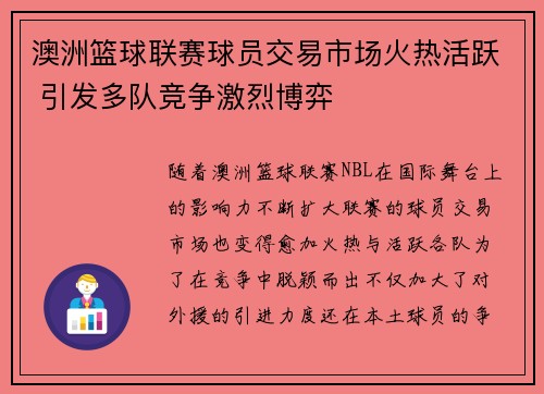 澳洲篮球联赛球员交易市场火热活跃 引发多队竞争激烈博弈