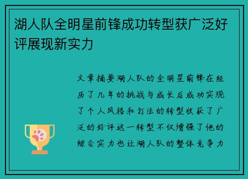湖人队全明星前锋成功转型获广泛好评展现新实力