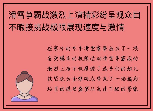 滑雪争霸战激烈上演精彩纷呈观众目不暇接挑战极限展现速度与激情