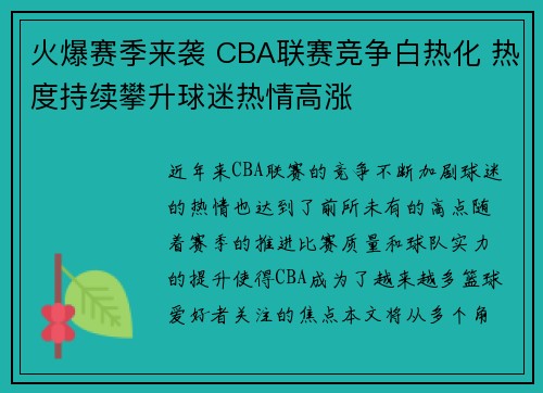 火爆赛季来袭 CBA联赛竞争白热化 热度持续攀升球迷热情高涨