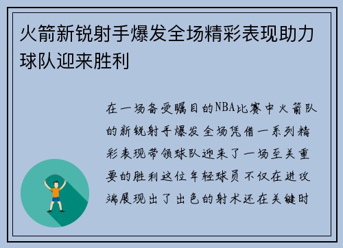 火箭新锐射手爆发全场精彩表现助力球队迎来胜利