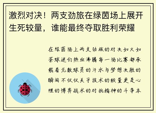 激烈对决！两支劲旅在绿茵场上展开生死较量，谁能最终夺取胜利荣耀