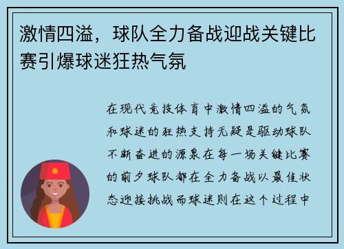 激情四溢，球队全力备战迎战关键比赛引爆球迷狂热气氛