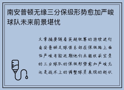 南安普顿无缘三分保级形势愈加严峻球队未来前景堪忧