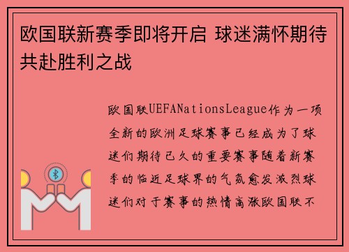 欧国联新赛季即将开启 球迷满怀期待共赴胜利之战