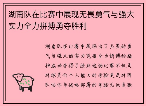 湖南队在比赛中展现无畏勇气与强大实力全力拼搏勇夺胜利