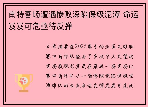 南特客场遭遇惨败深陷保级泥潭 命运岌岌可危亟待反弹