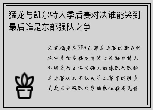 猛龙与凯尔特人季后赛对决谁能笑到最后谁是东部强队之争