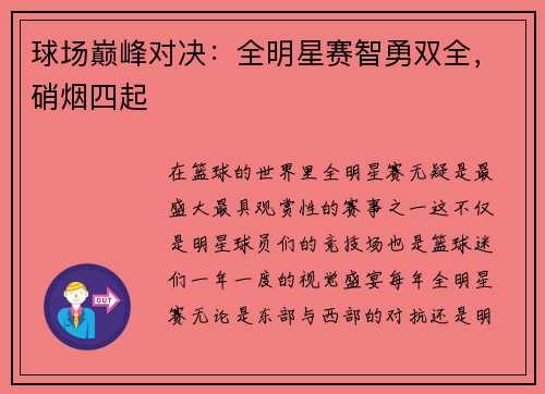 球场巅峰对决：全明星赛智勇双全，硝烟四起