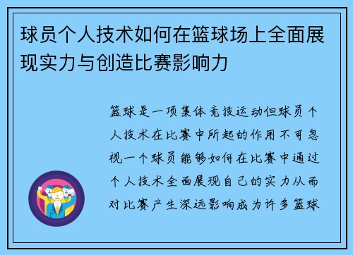 球员个人技术如何在篮球场上全面展现实力与创造比赛影响力