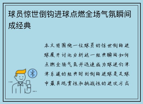 球员惊世倒钩进球点燃全场气氛瞬间成经典