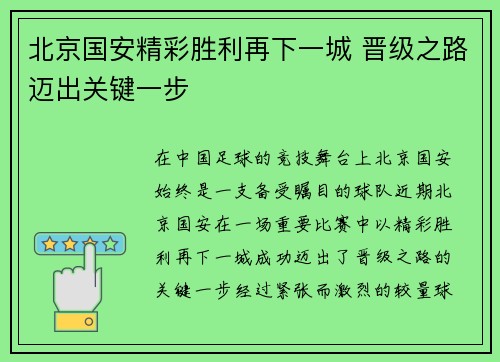 北京国安精彩胜利再下一城 晋级之路迈出关键一步