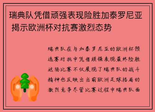瑞典队凭借顽强表现险胜加泰罗尼亚 揭示欧洲杯对抗赛激烈态势