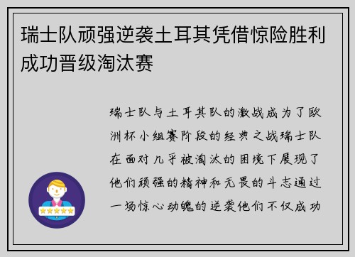 瑞士队顽强逆袭土耳其凭借惊险胜利成功晋级淘汰赛