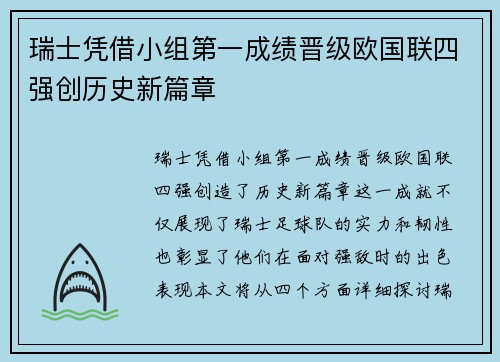 瑞士凭借小组第一成绩晋级欧国联四强创历史新篇章