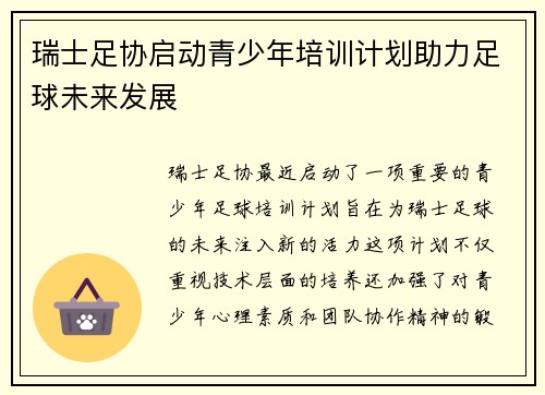 瑞士足协启动青少年培训计划助力足球未来发展