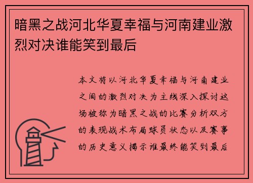 暗黑之战河北华夏幸福与河南建业激烈对决谁能笑到最后