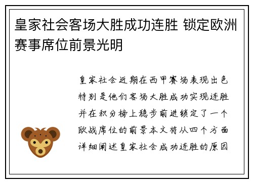 皇家社会客场大胜成功连胜 锁定欧洲赛事席位前景光明