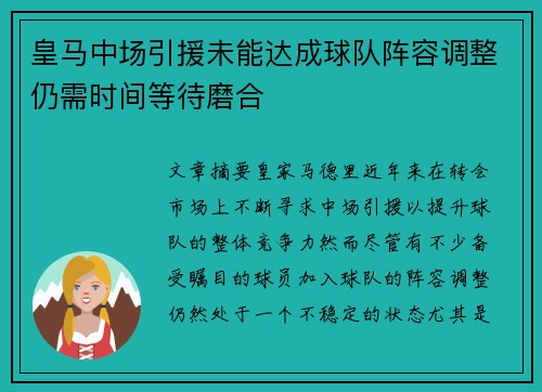 皇马中场引援未能达成球队阵容调整仍需时间等待磨合