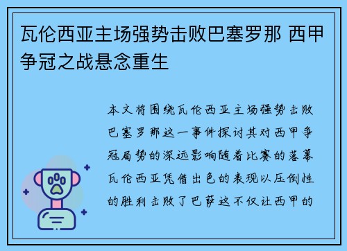 瓦伦西亚主场强势击败巴塞罗那 西甲争冠之战悬念重生