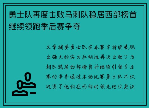 勇士队再度击败马刺队稳居西部榜首继续领跑季后赛争夺