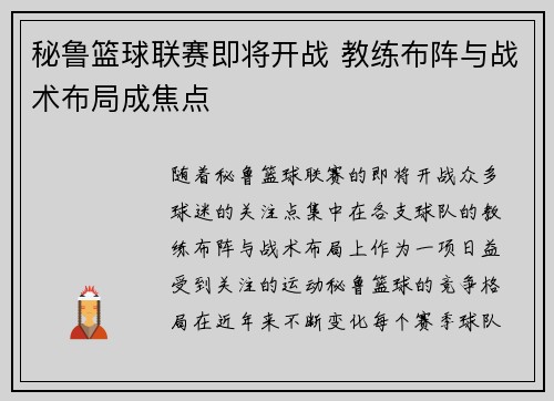 秘鲁篮球联赛即将开战 教练布阵与战术布局成焦点