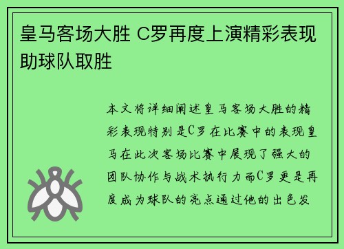 皇马客场大胜 C罗再度上演精彩表现助球队取胜